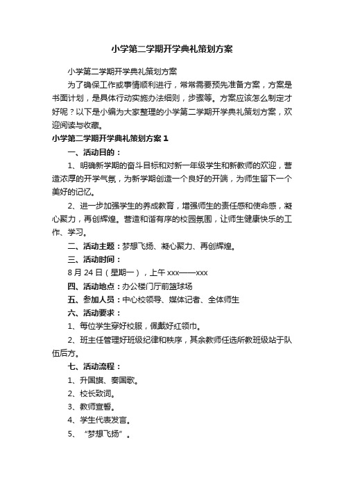 小学第二学期开学典礼策划方案