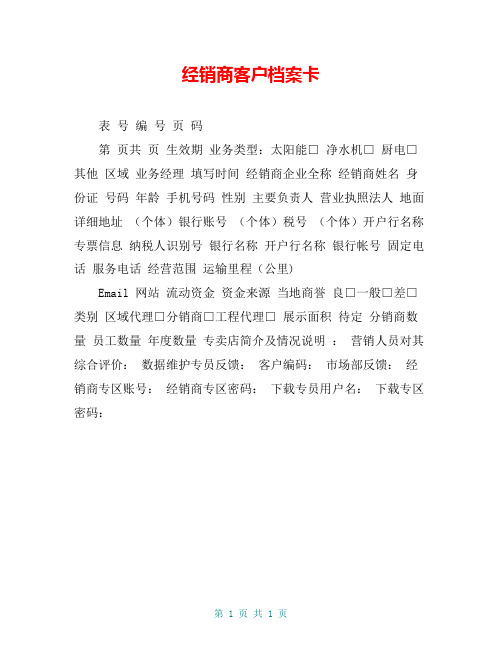 经销商客户档案卡