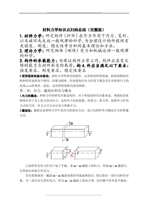 材料力学知识点归纳总结(完整版)