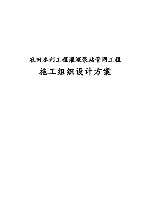 最新版农田水利工程灌溉泵站管网工程施工组织设计方案