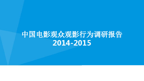 2015中国电影产业观众观影行为分析报告