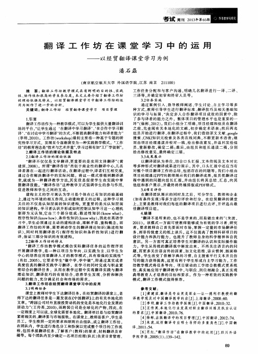 翻译工作坊在课堂学习中的运用——以经贸翻译课堂学习为例