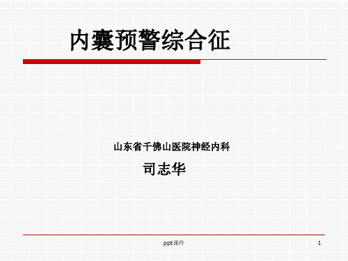 内囊预警综合征  ppt课件