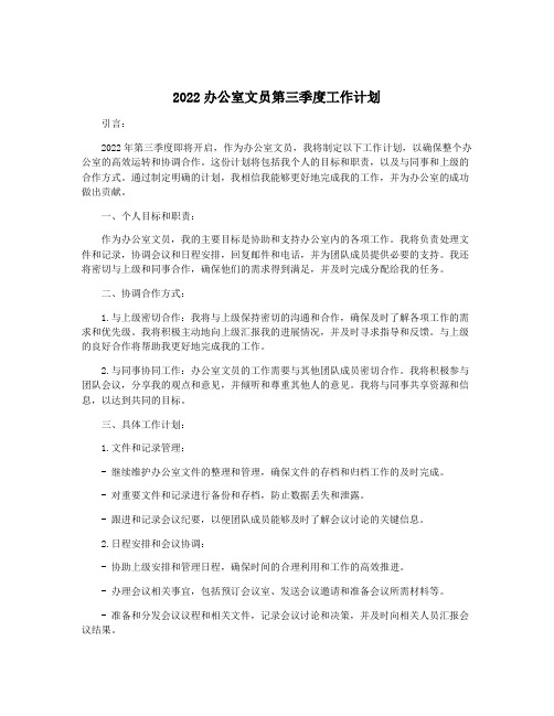 2022办公室文员第三季度工作计划