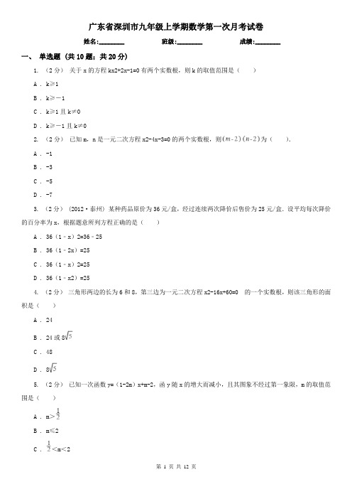 广东省深圳市九年级上学期数学第一次月考试卷