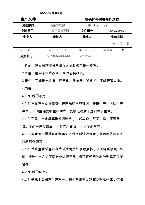 包装材料领用标准操作规程