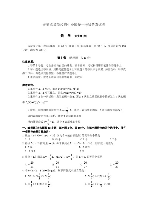 高考最新-2018年普通高等学校招生全国统一考试仿真试卷数学文(六)(附答案) 精品