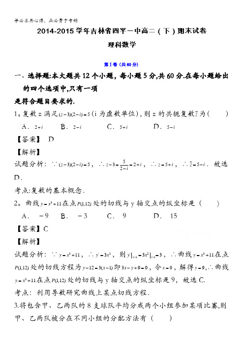 吉林省四平市第一高级中学2014-2015学年高二下学期期末考试理数试题 含解析