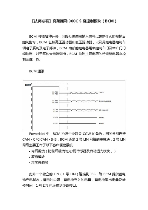 【技师必看】克莱斯勒300C车身控制模块（BCM）