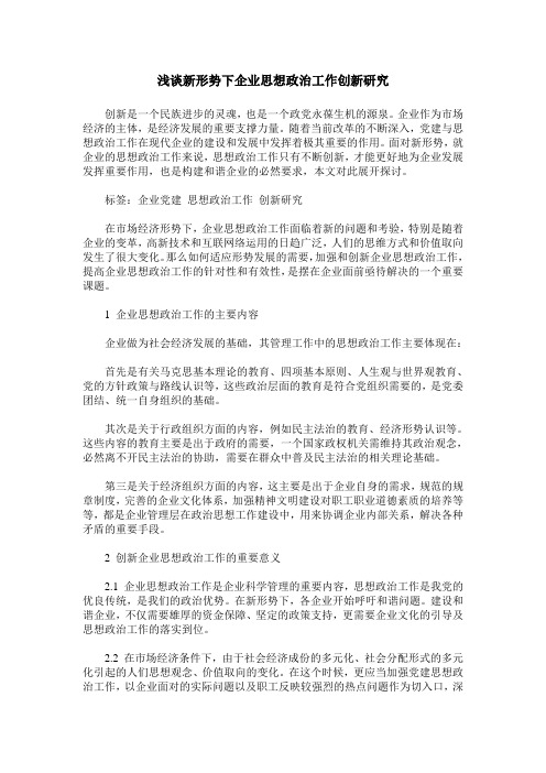 浅谈新形势下企业思想政治工作创新研究