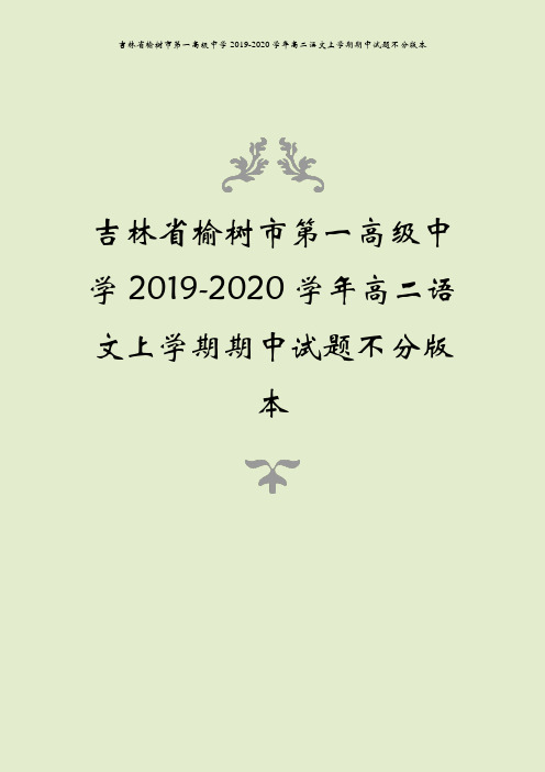吉林省榆树市第一高级中学2019-2020学年高二语文上学期期中试题不分版本