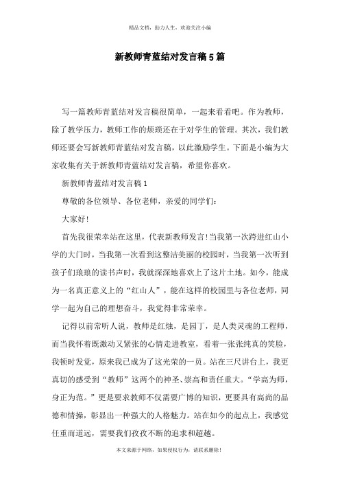 新教师青蓝结对发言稿5篇