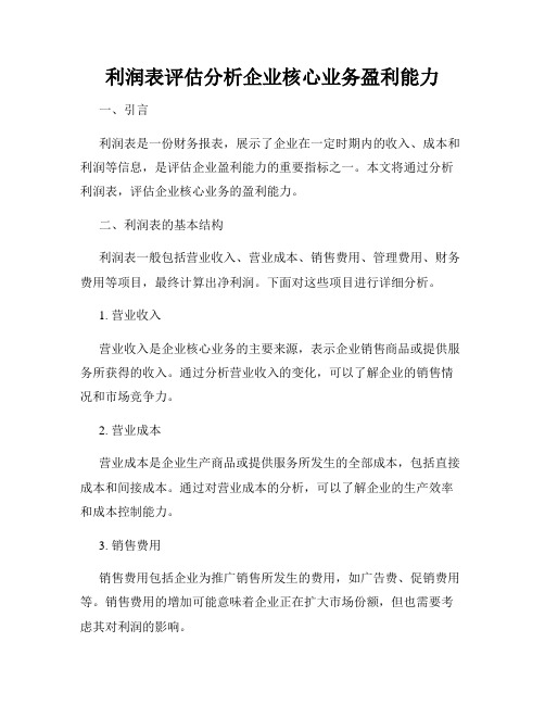 利润表评估分析企业核心业务盈利能力