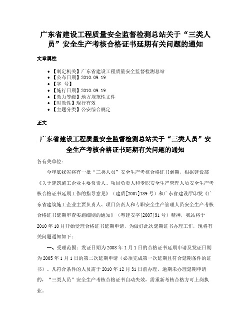 广东省建设工程质量安全监督检测总站关于“三类人员”安全生产考核合格证书延期有关问题的通知