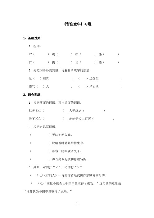 最新沪教版小学语文六年级上册《留住童年》精选习题第二课时(精品)