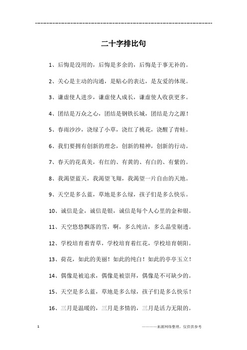 二十字排比句