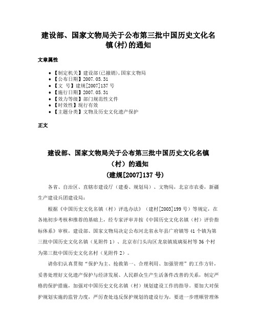 建设部、国家文物局关于公布第三批中国历史文化名镇(村)的通知