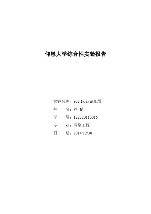 802.1x 综合实验报告格式