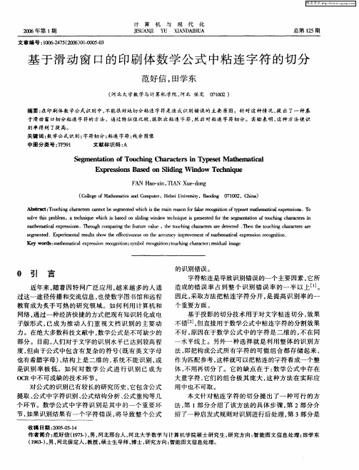 基于滑动窗口的印刷体数学公式中粘连字符的切分