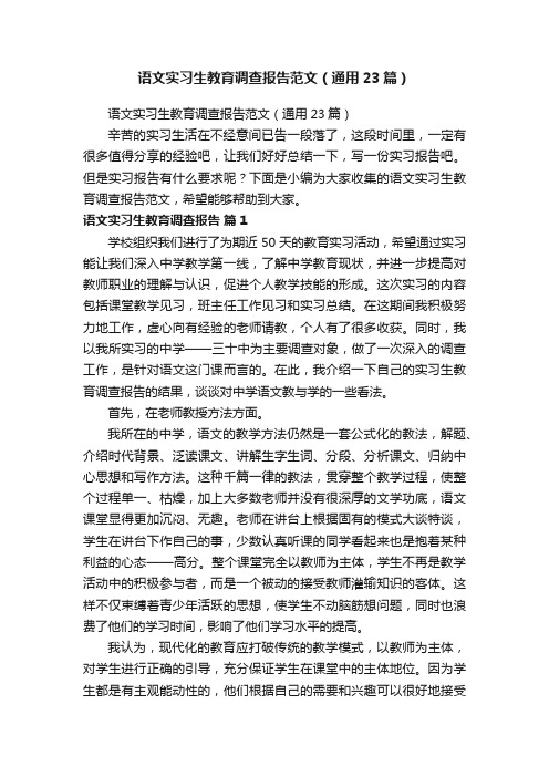 语文实习生教育调查报告范文（通用23篇）