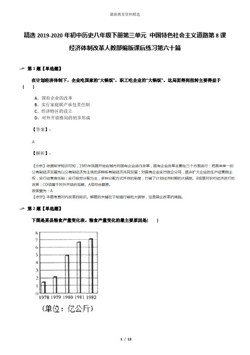 精选2019-2020年初中历史八年级下册第三单元 中国特色社会主义道路第8课 经济体制改革人教部编版课后练习第