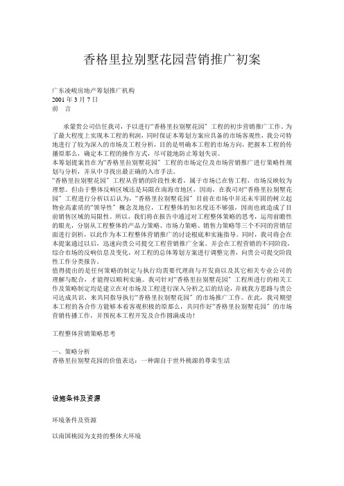 香格里拉别墅花园营销推广初案