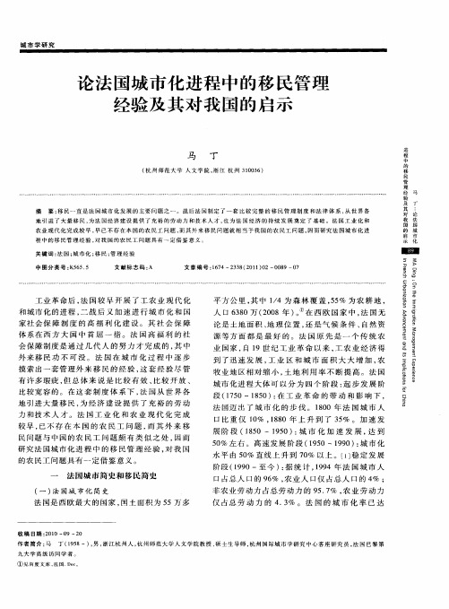 论法国城市化进程中的移民管理经验及其对我国的启示