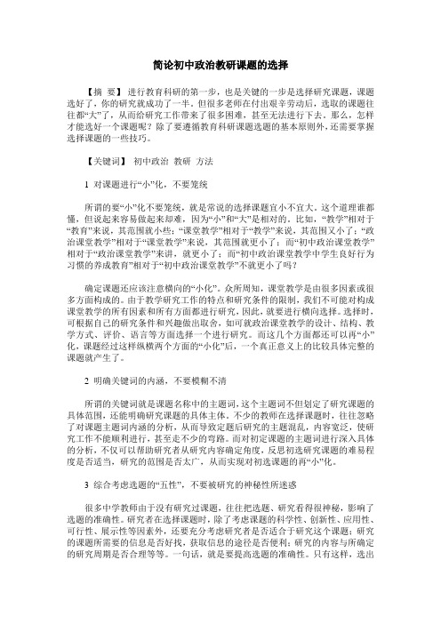 简论初中政治教研课题的选择