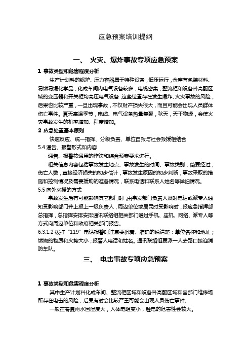 应急预案培训提纲