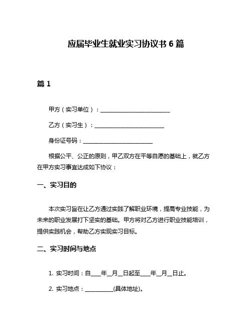 应届毕业生就业实习协议书6篇