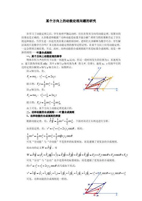 某个方向上的动能定理问题的研究