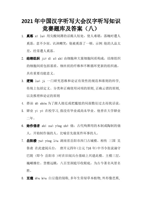 2021年中国汉字听写大会汉字听写知识竞赛题库及答案(八)