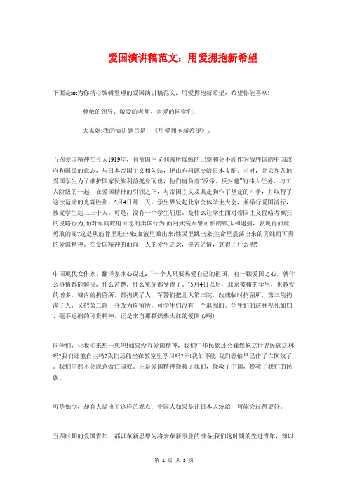 爱国演讲稿:用爱拥抱新希望与爱国演讲稿:祖国在我心中汇编