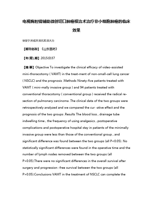 电视胸腔镜辅助微创切口肺癌根治术治疗非小细胞肺癌的临床效果