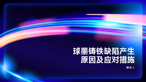 球墨铸铁缺陷产生原因及应对措施