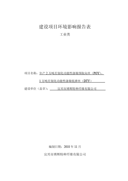 特种纤维年产2万吨差别化功能性涤锦预取向丝(poy)、1+万吨差别化功能性涤锦低弹丝(dty)环境影响报告表