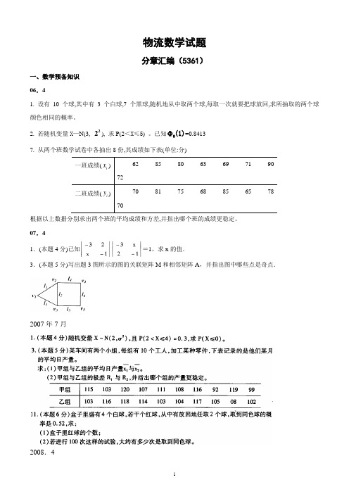 物流数学试题分章(汇编)