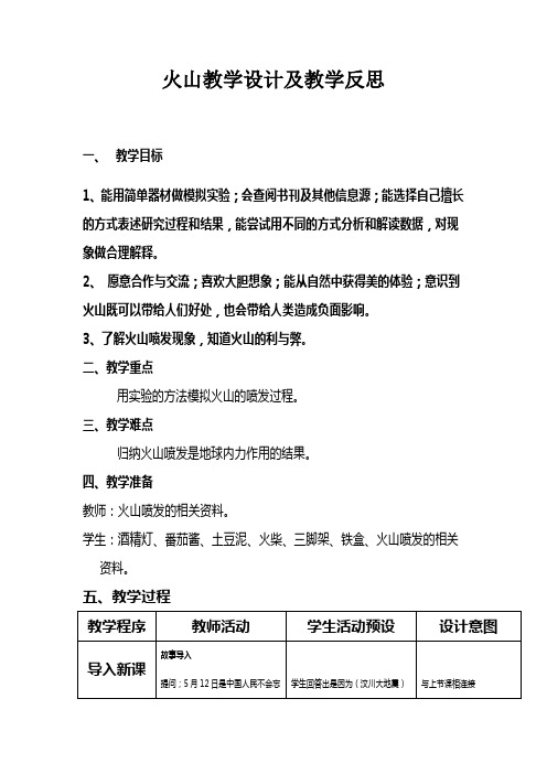 青岛版小学科学五年级上册《火山》教学设计