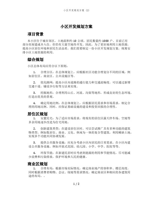 小区开发规划方案 (2)