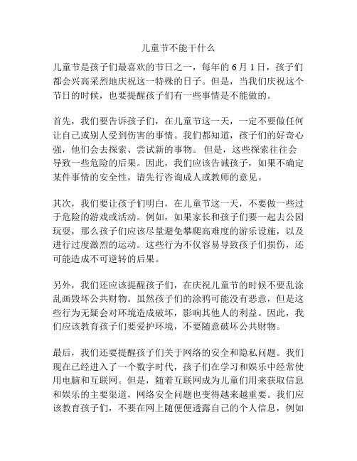 儿童节不能干什么的相关方案