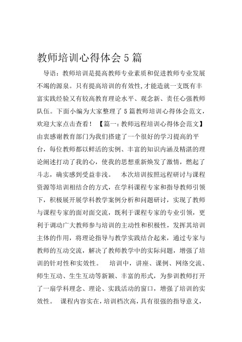 教师培训心得体会5篇