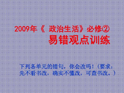 2009年《政治生活》必修②易错观点训练1