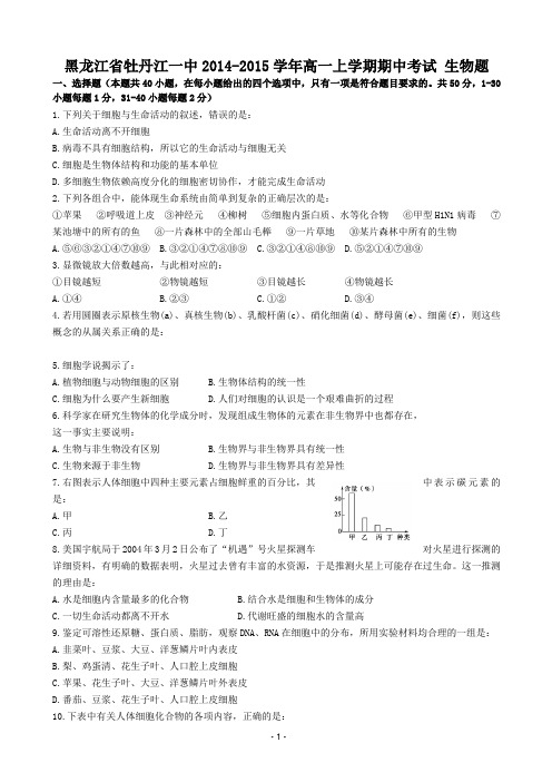 黑龙江省牡丹江一中2014-2015学年高一上学期期中考试 生物