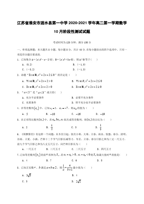 江苏省淮安市涟水县第一中学2020-2021学年高二第一学期数学10月阶段性测试试题【含答案】