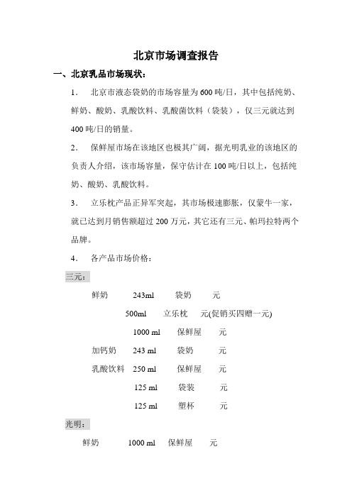 北京市场调查报告