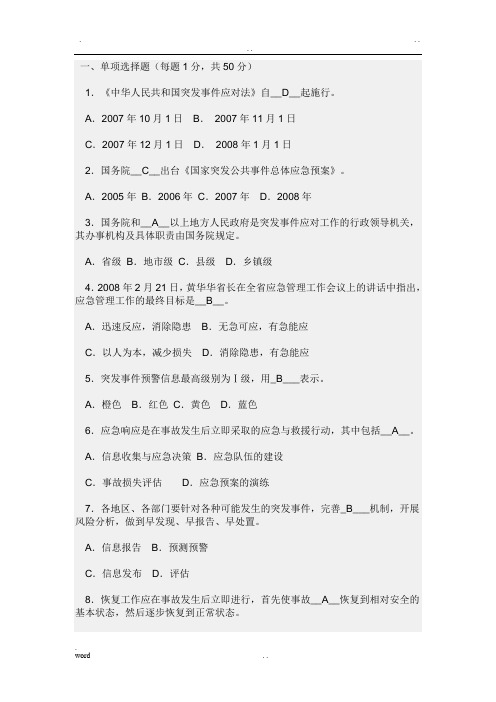 应急管理知识试题及答案