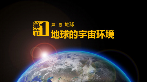 1.1地球的宇宙环境课件-人教版2024地理七年级上册 (2)