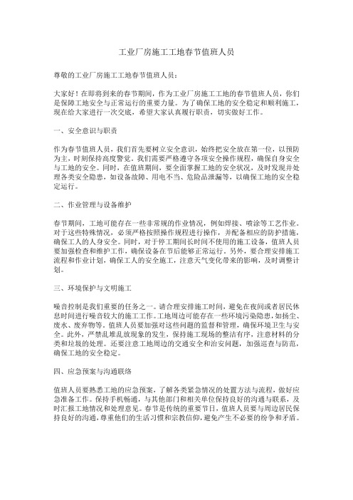 工业厂房施工工地春节值班人员交底