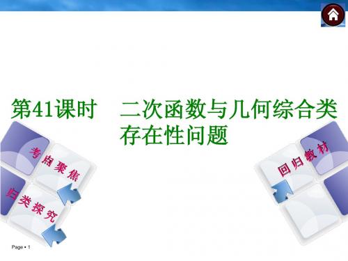 【2014中考复习方案】(人教版)中考数学复习权威课件 ：41 二次函数与几何综合类存在性问题