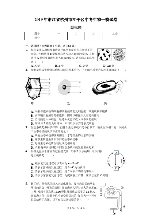 2019年浙江省杭州市江干区中考生物一模试卷